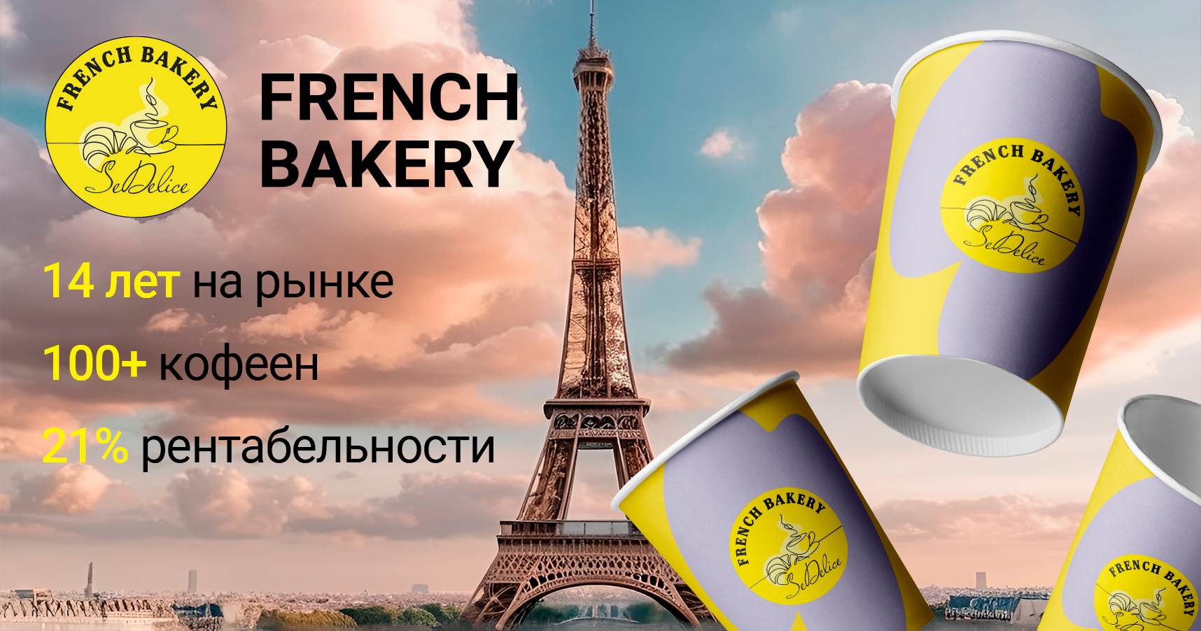 Франшиза сети кофеен SEDELICE FRENCH BAKERY