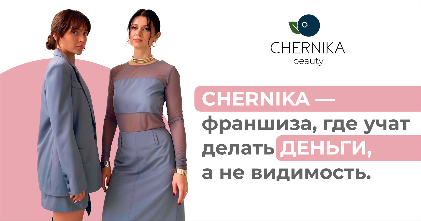 Франшиза сети салонов красоты CHERNIKA beauty