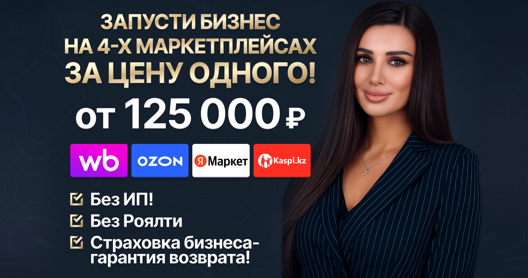 Франшиза комплексных решений на маркетплейсах