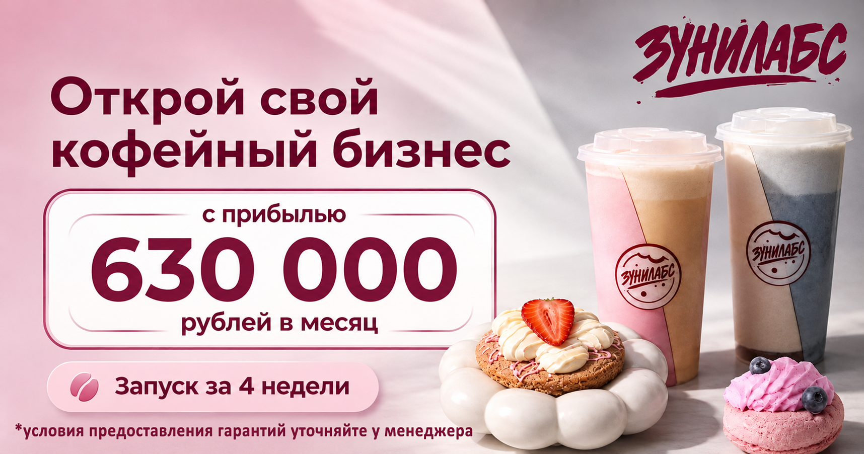 Франшиза «Зунилабс» — трендовые напитки и кукисы для зумеров - 0