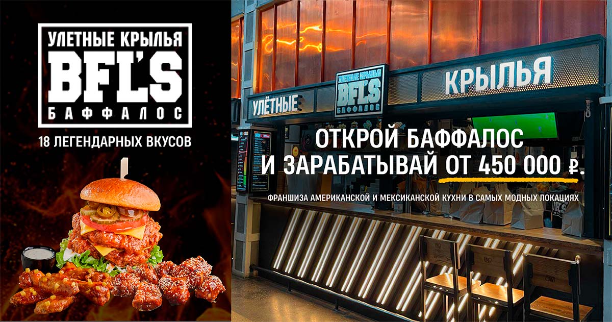 Франшиза BFL’S (Buffalo’s) «Улётные крылья» — сеть кафе американской кухни