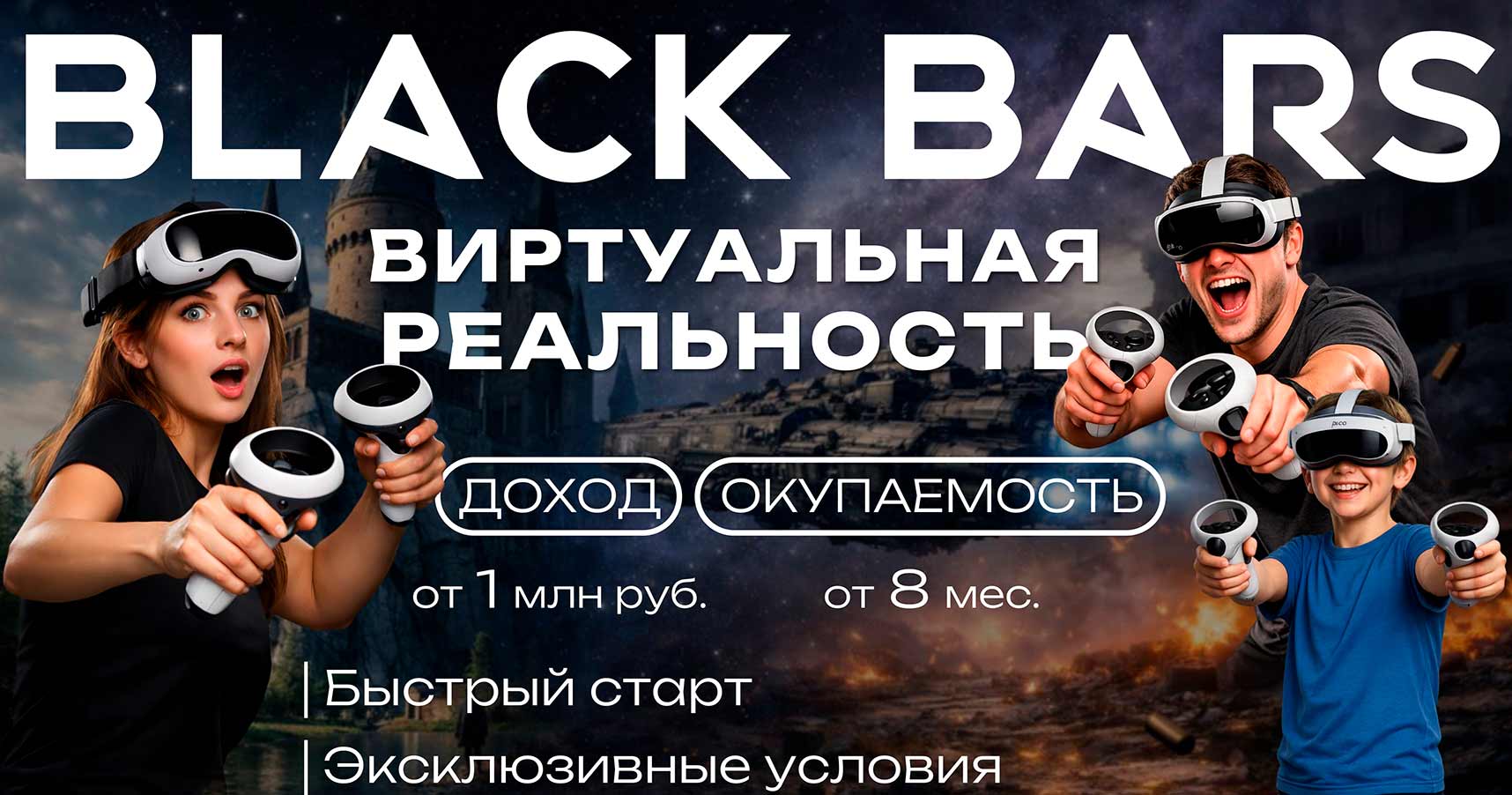 Франшиза BLACK BARS — арена виртуальной реальности