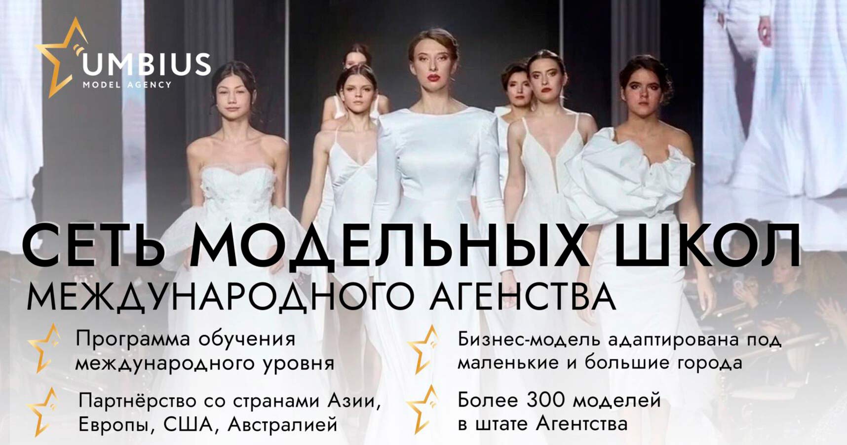 Франшиза Международной Модельной Школы UMBIUS