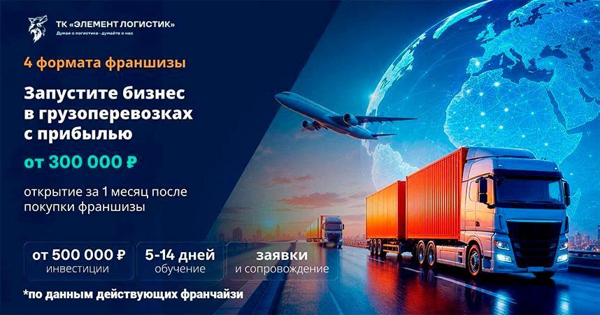 Не покупайте грузовики — управляйте перевозками. Запустите цифровую логистику с готовыми заявками и зарабатывайте <a href="#form">от 300 000 ₽ на заявках, тендерах и ИТ-платформе</a>