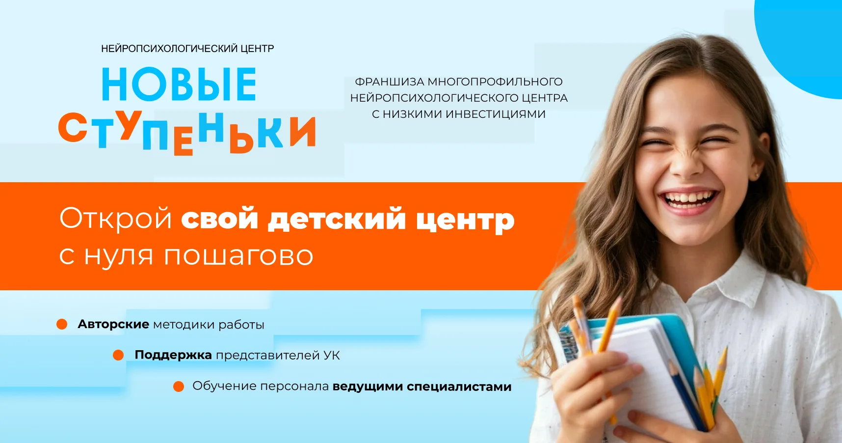 Франшиза «Новые Ступеньки» — детский нейропсихологический центр