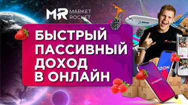 Франшиза Market Rocket — торговля на маркетплейсах