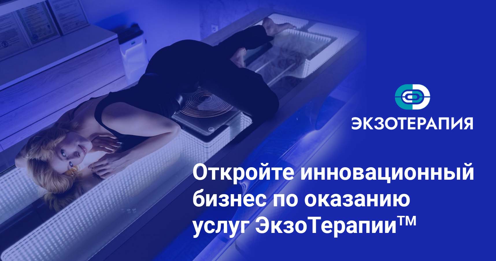 Франшиза инновационного оздоровительного бизнеса «ЭКЗОТЕРАПИЯ»