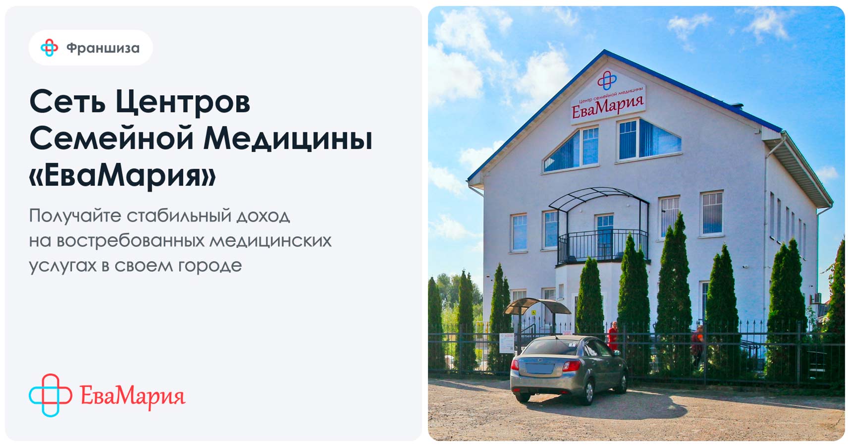 Франшиза «ЕваМария» — центр семейной медицины