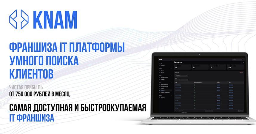 Франшиза ​​ИТ-платформы умного поиска клиентов КNАМ
