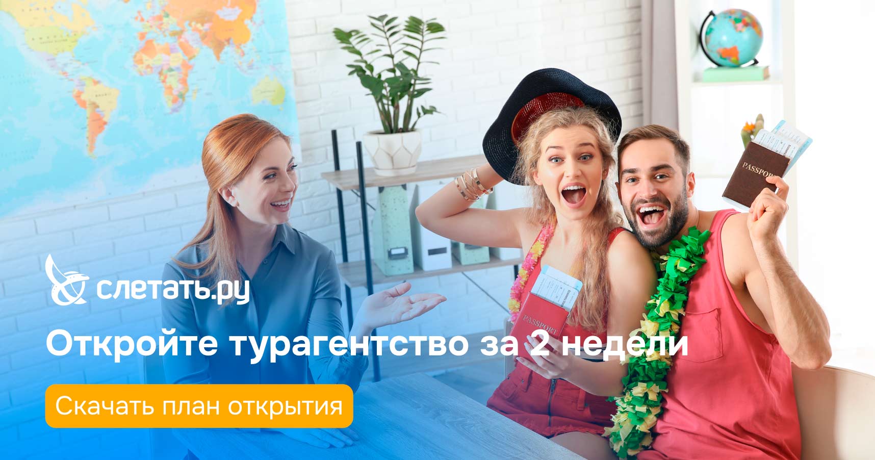 Франшиза Слетать.ру — сеть туристических агентств