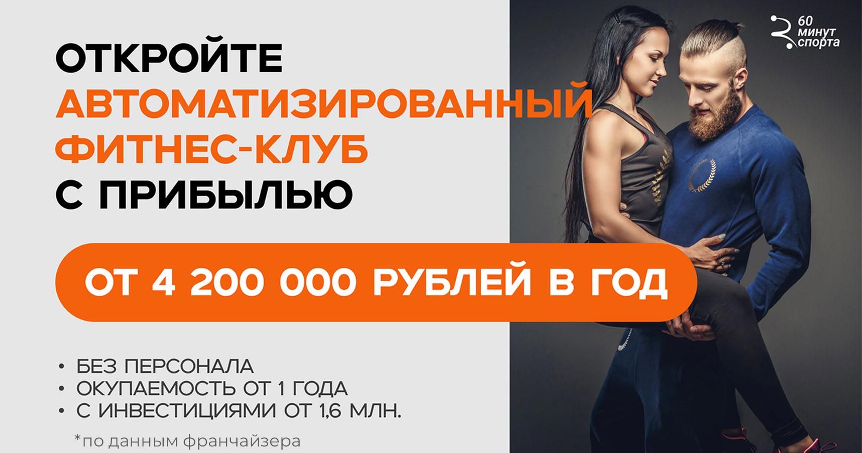 Франшиза фитнес-клуба «60 минут спорта»