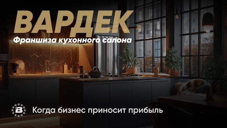 Франшиза ВАРДЕК