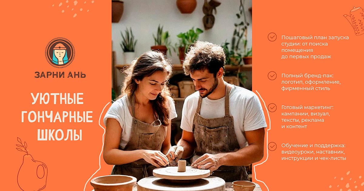 Франшиза гончарной школы «Зарни Ань»