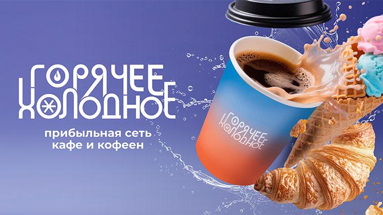 Франшиза Горячее Холодное
