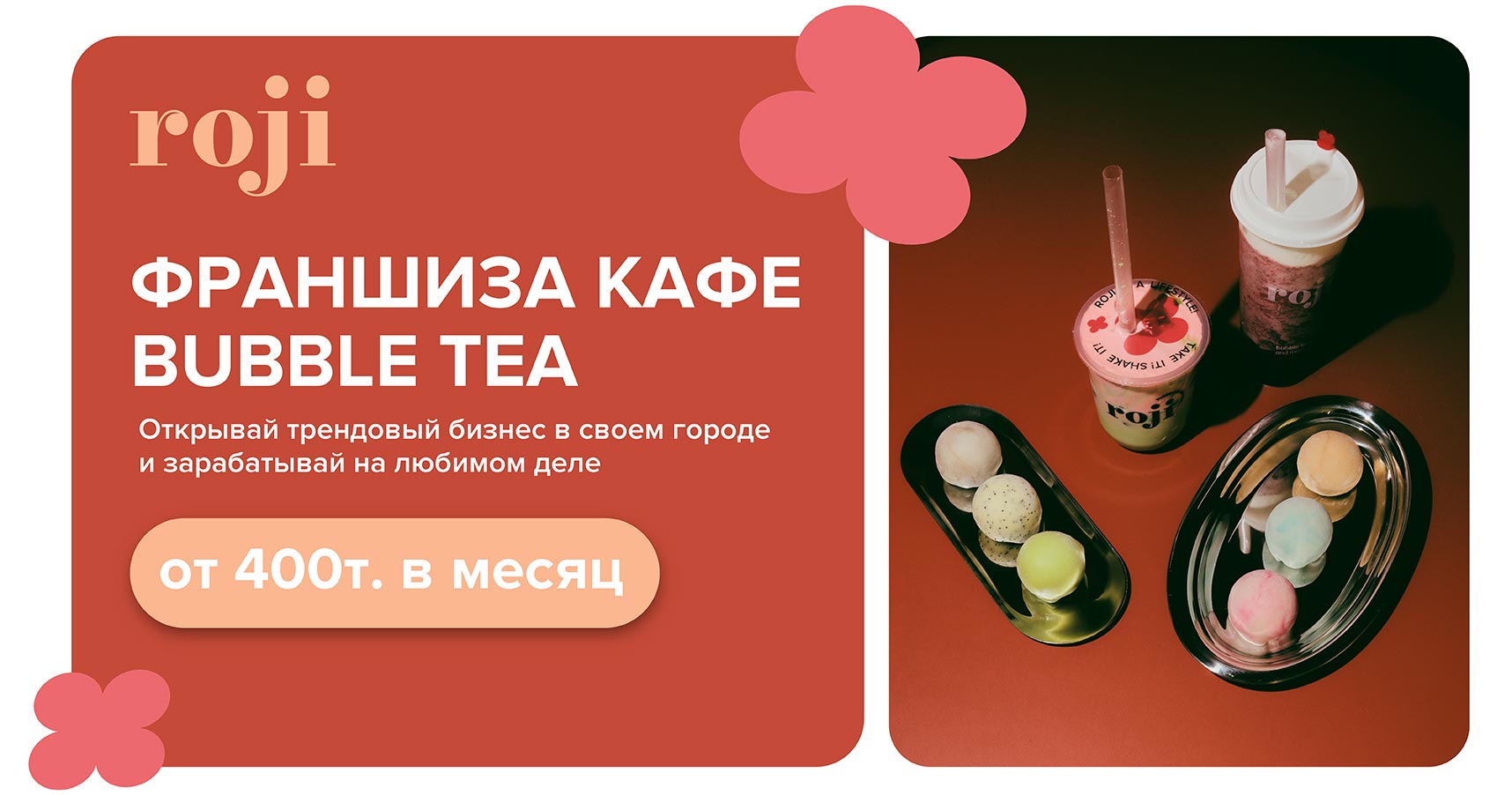 Франшиза бабл-ти кофейни «Roji»