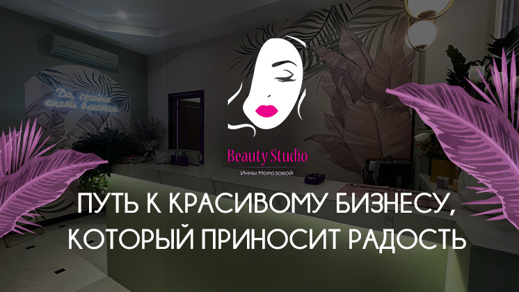 Франшиза салона красоты «Beauty Studio Инны Морозовой»