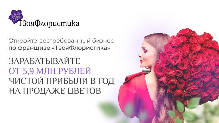 Франшиза ТвояФлористика
