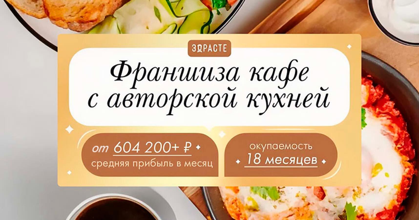 Франшиза полноформатной кофейни «ЗДРАСТЕ»