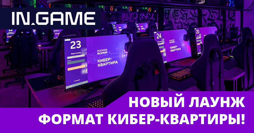 Франшиза IN.GAME