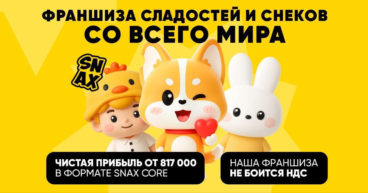 Франшиза магазинов сладостей и снеков SNAX