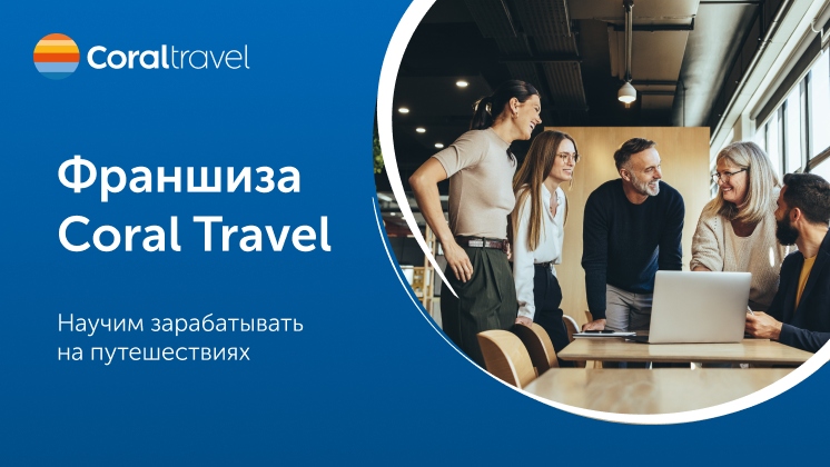 Франшиза Coral Travel