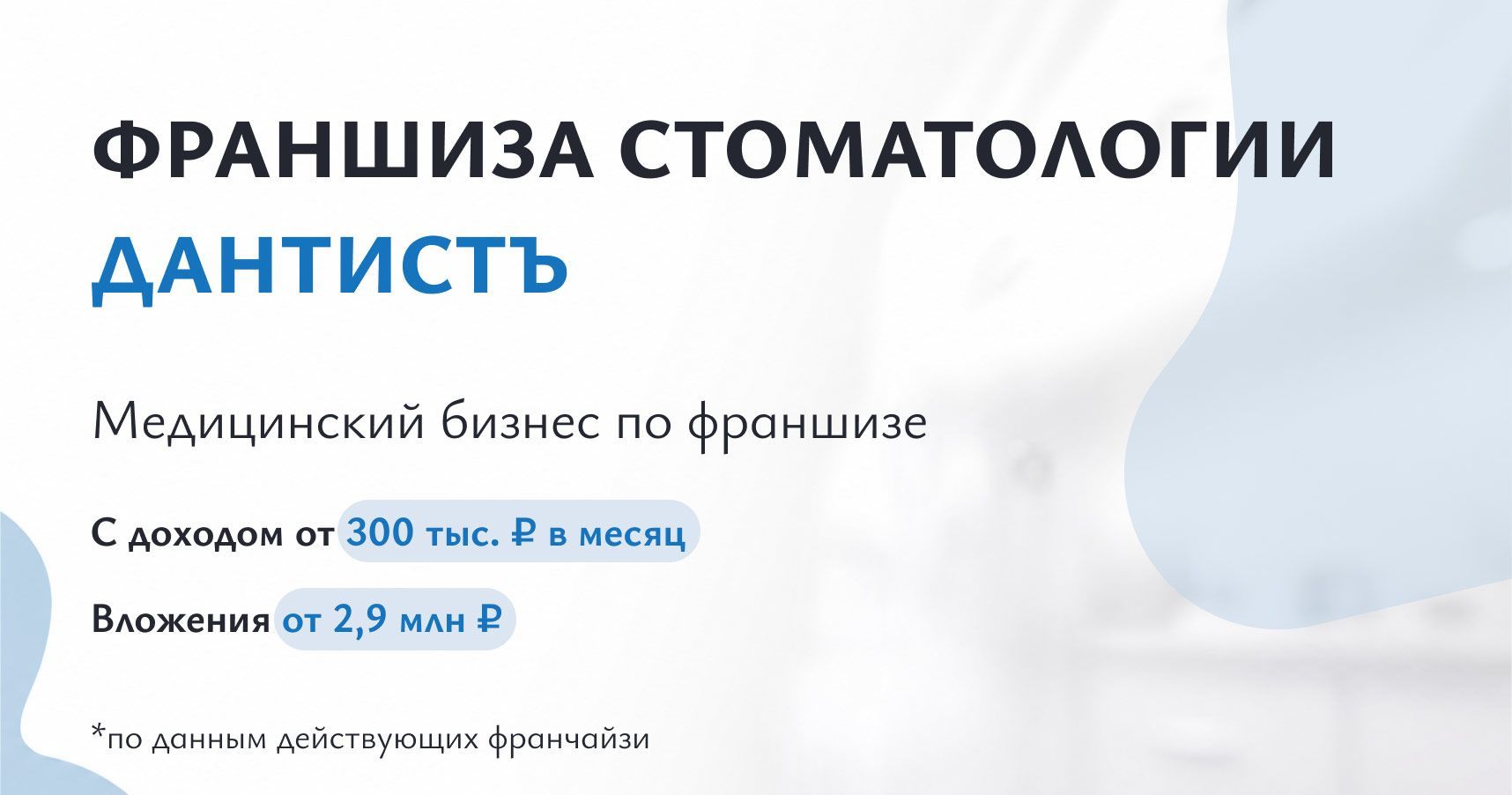Франшиза «ДантистЪ» — стоматология