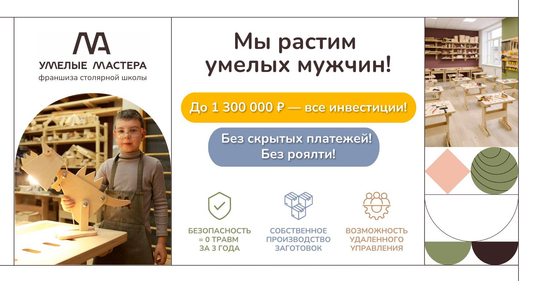 Франшиза столярной школы для детей «Умелые мастера»