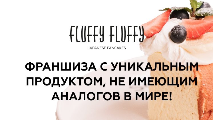 Франшиза Fluffy Fluffy