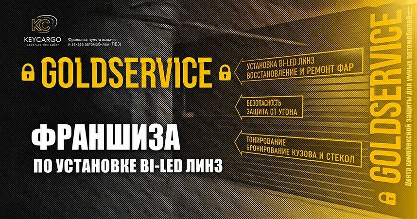 Франшиза «GOLDSERVICE» — сетевой автосервис