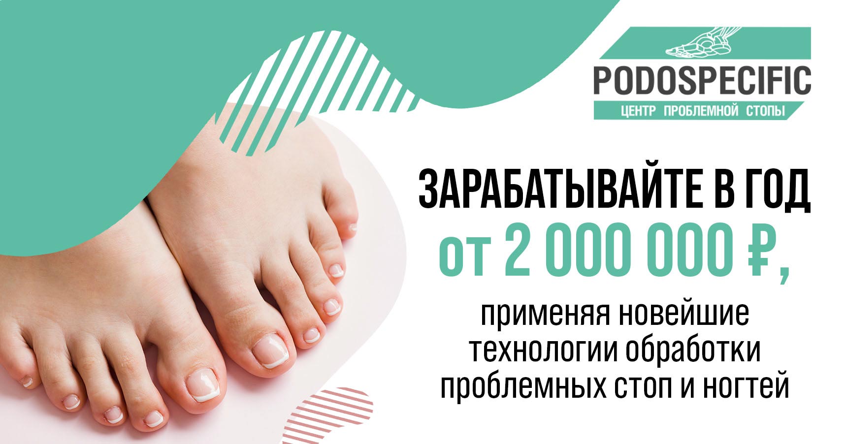 Франшиза центра подологии PODOSPECIFIC