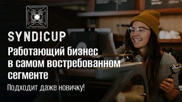 Франшиза SYNDICUP — кофейня самообслуживания