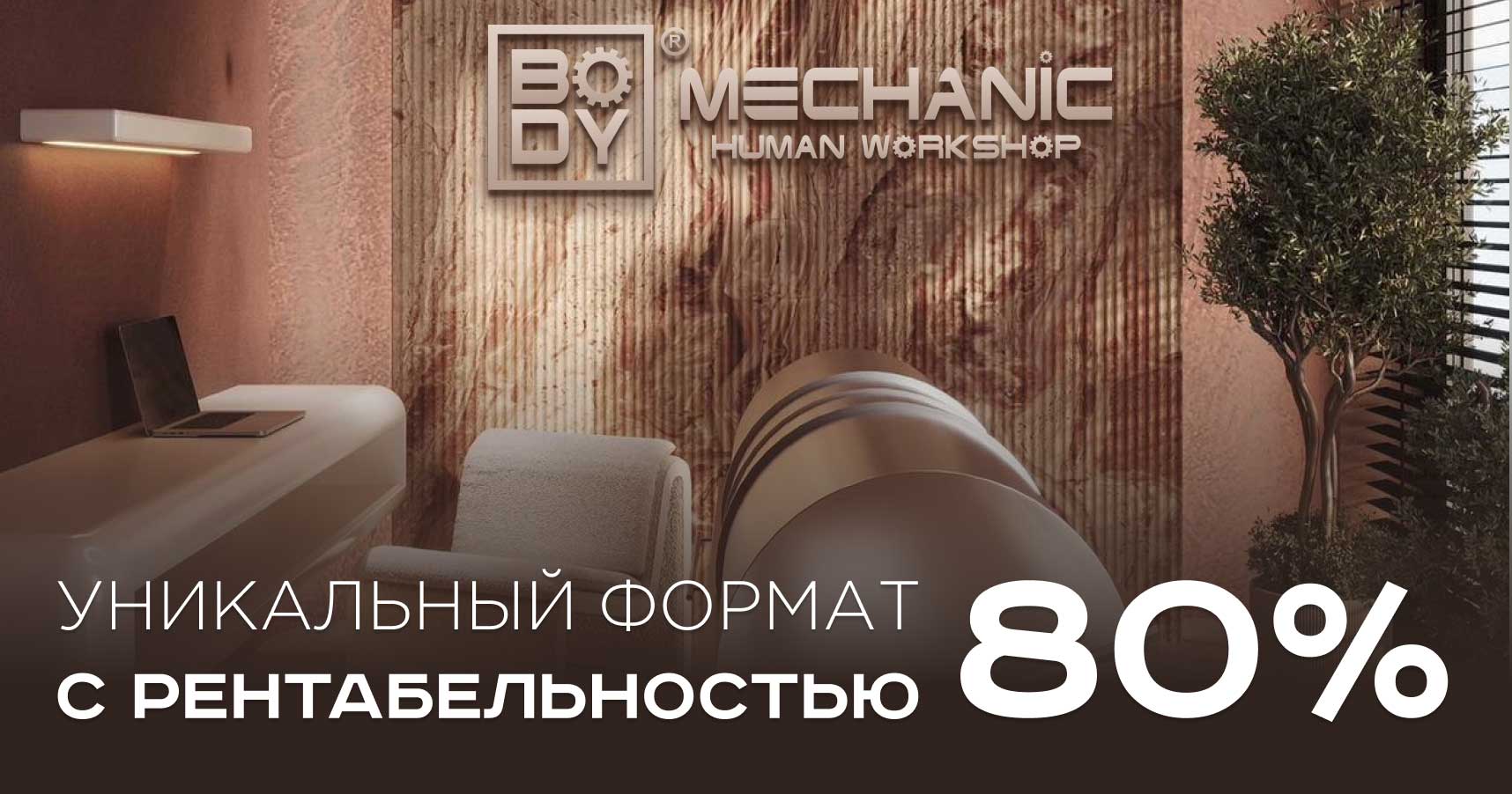 Франшиза мастерской мануальной терапии и программирования движения Bodymechanic Human Workshop