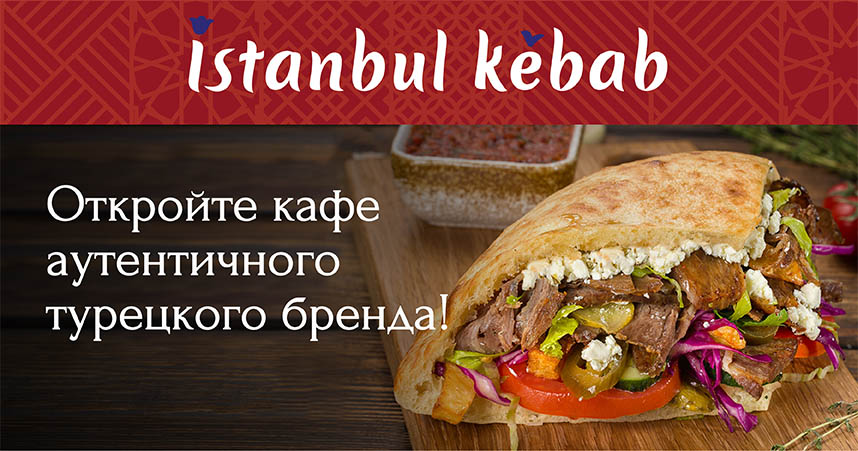 Франшиза аутентичной турецкой кухни Istanbul Kebab