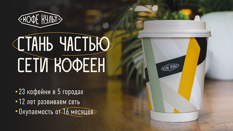 Франшиза Кофе Культ