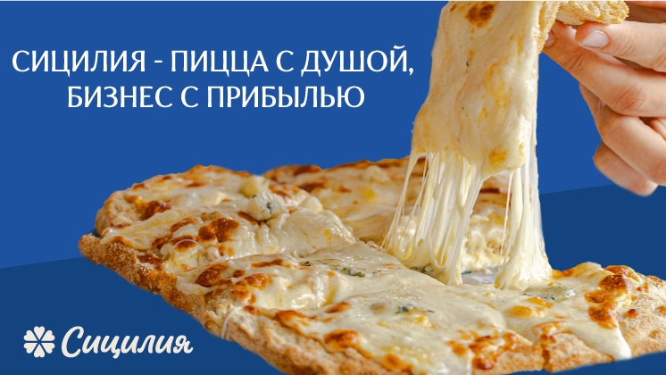 Франшиза Сицилия