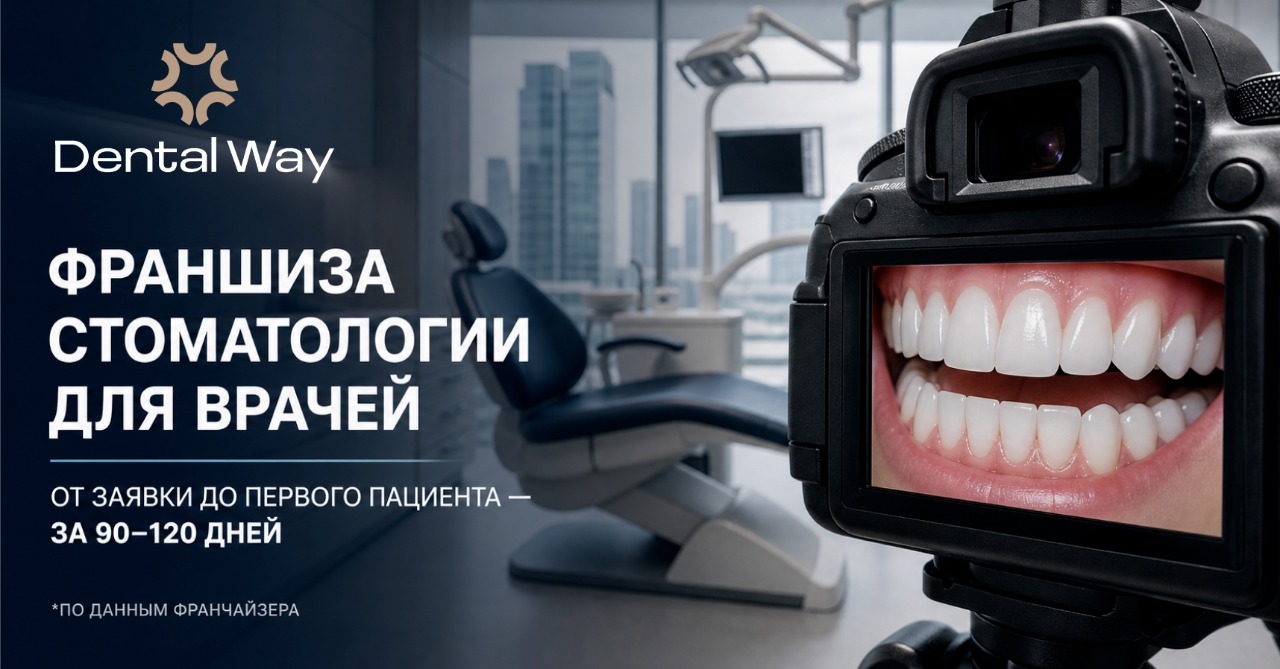 Франшиза Dental Way — стоматология
