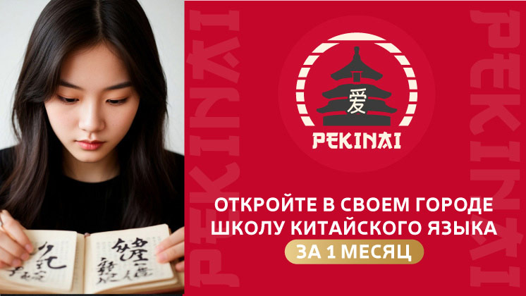 Франшиза PEKINAI