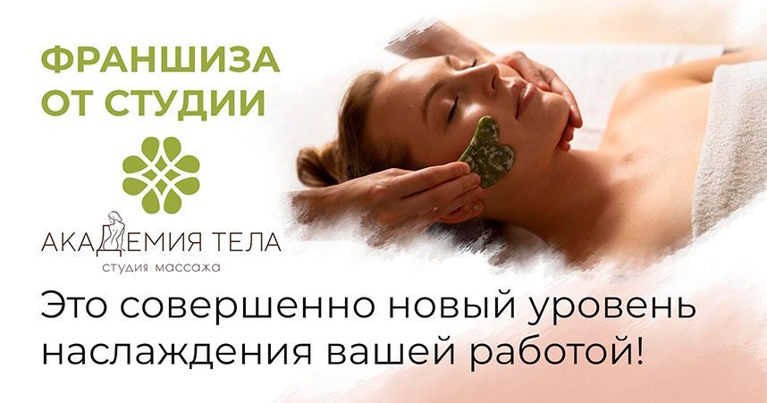 Франшиза «Академия тела» — студия массажа