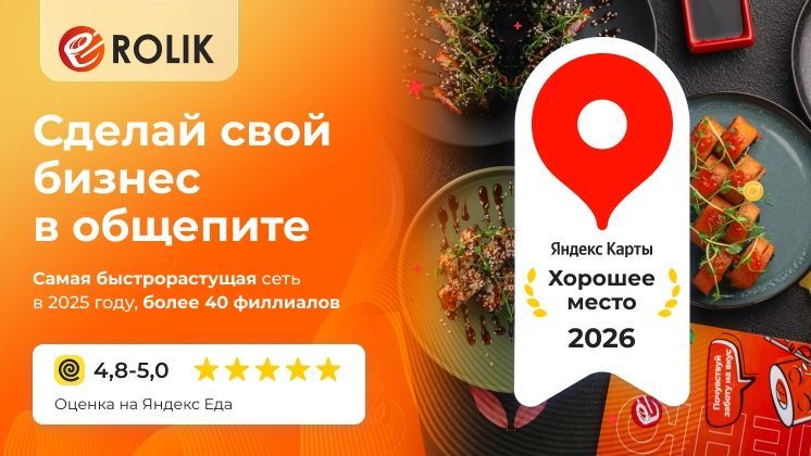 Франшиза ROLIK