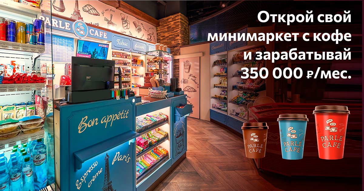 Франшиза минимаркета «Парле Маркет»