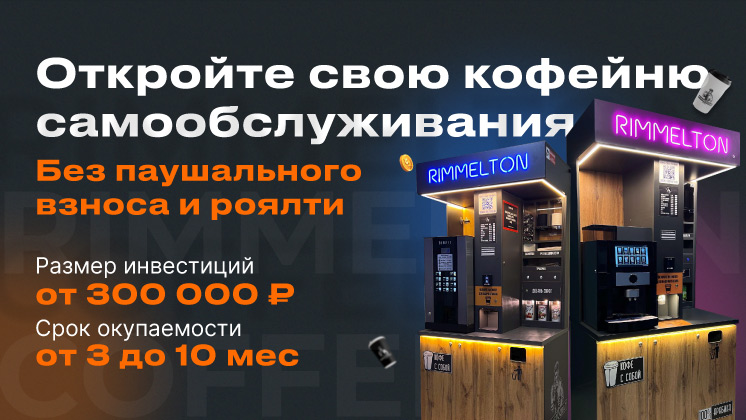 Франшиза Rimmelton Coffee