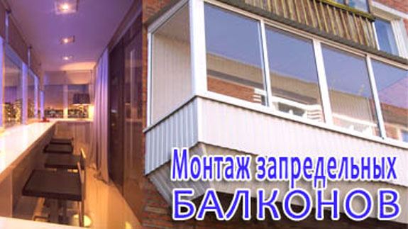 Франшиза Монтаж запредельных балконов
