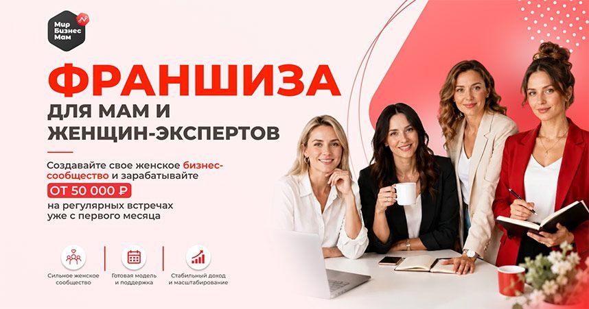 Франшиза «PRO_ЛАНЧ» — женский бизнес-нетворкинг