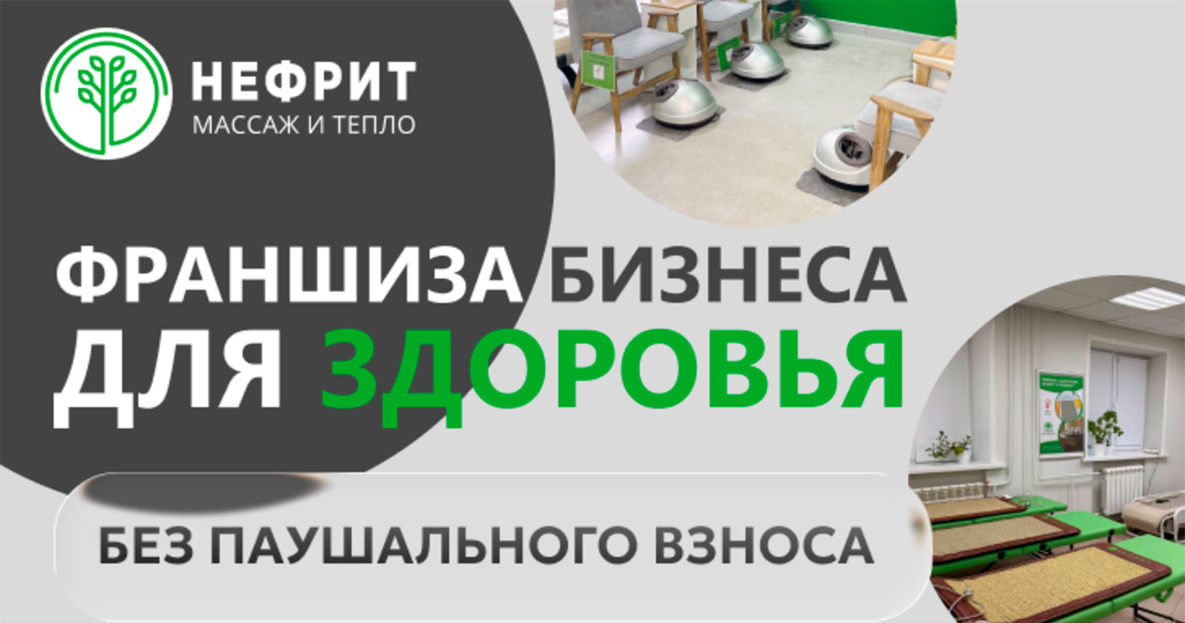 Франшиза магазина массажного оборудования «Нефрит»