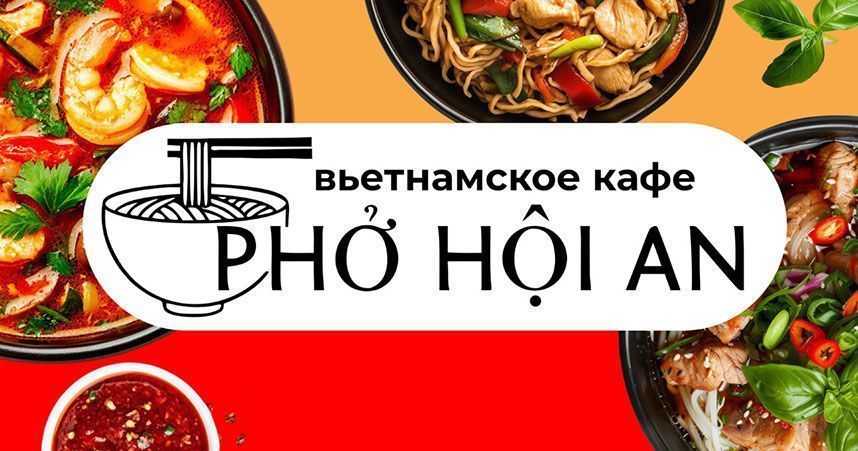 Франшиза Phở Hội An — кафе вьетнамской кухни