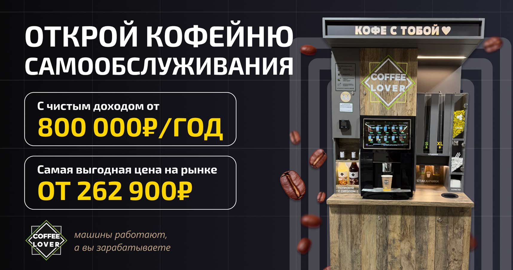 Франшиза кофеен самообслуживания Coffee Lover