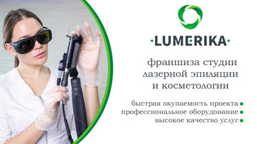 LUMERIKA — франшиза студии лазерной эпиляции и косметологии