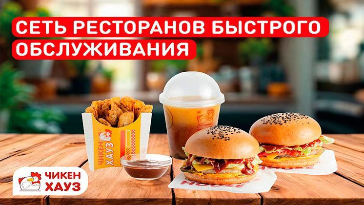 Франшиза Чикен Хауз™