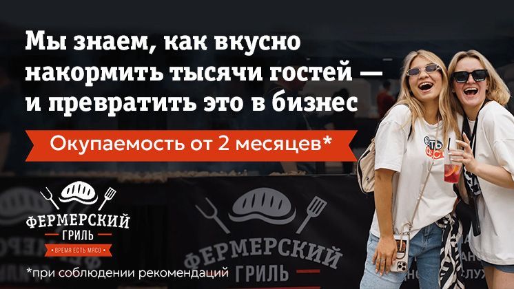 Франшиза Фермерский гриль