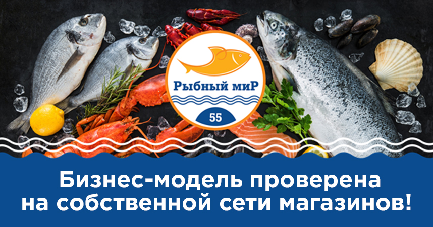 Франшиза «Рыбный Мир 55» — сеть рыбных магазинов